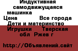 Индуктивная самодвижущаяся машинка Inductive Truck › Цена ­ 1 200 - Все города Дети и материнство » Игрушки   . Тверская обл.,Ржев г.